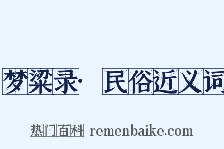 梦粱录·民俗近义词是什么意思的图片